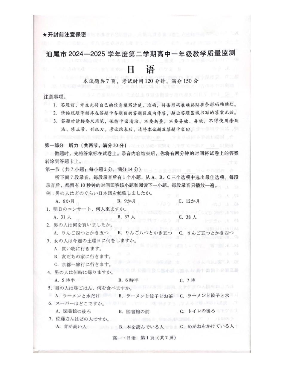汕尾市2024—2025学年度第二学期高中一年级教学质量监测日语+答案.pdf_第1页