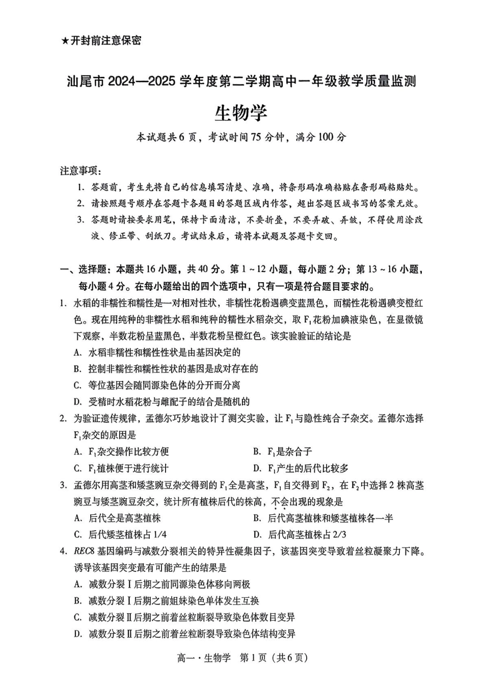 汕尾市2024—2025学年度第二学期高中一年级教学质量监测生物+答案.pdf_第1页