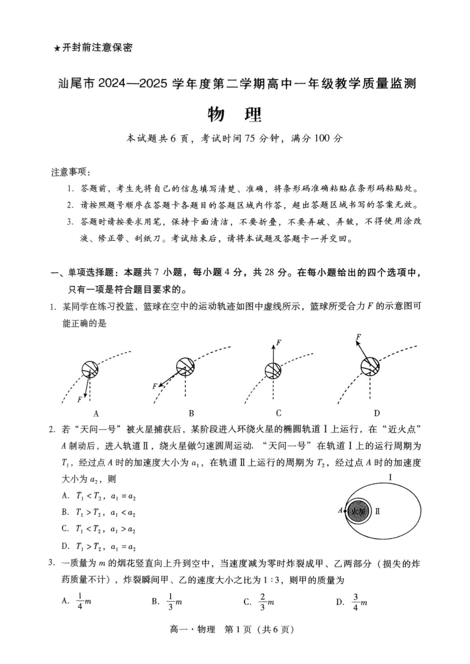 汕尾市2024—2025学年度第二学期高中一年级教学质量监测物理+答案.pdf_第1页