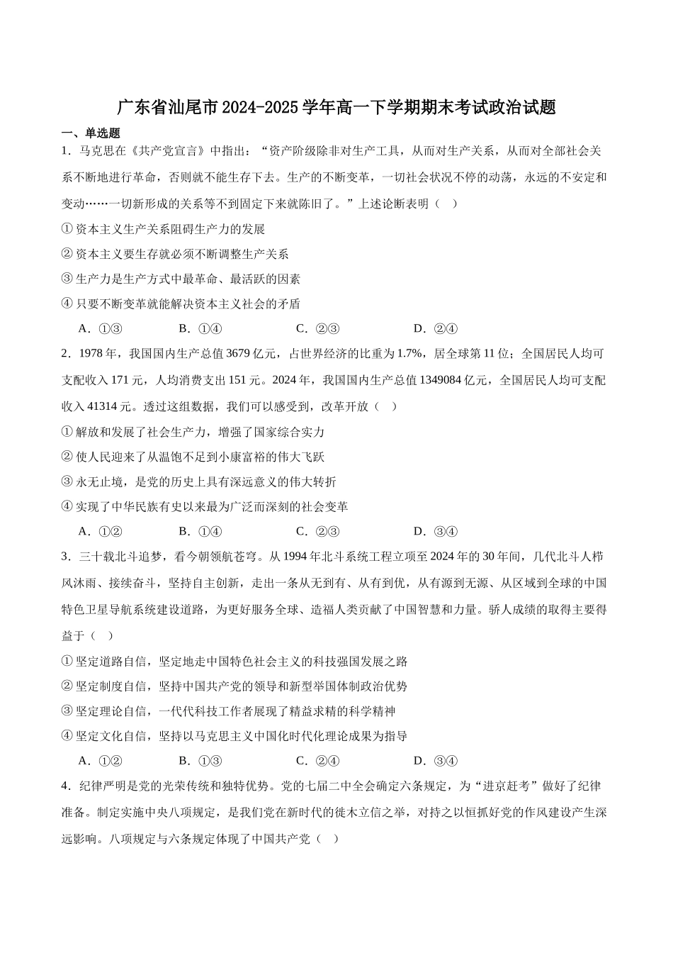 汕尾市2024—2025学年度第二学期高中一年级教学质量监测政治+答案.docx_第1页