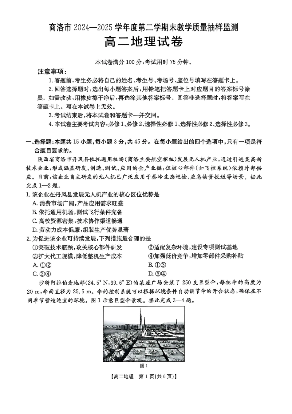 商洛市2024—2025学年度第二学期末教学质量抽样监测地理.pdf_第1页