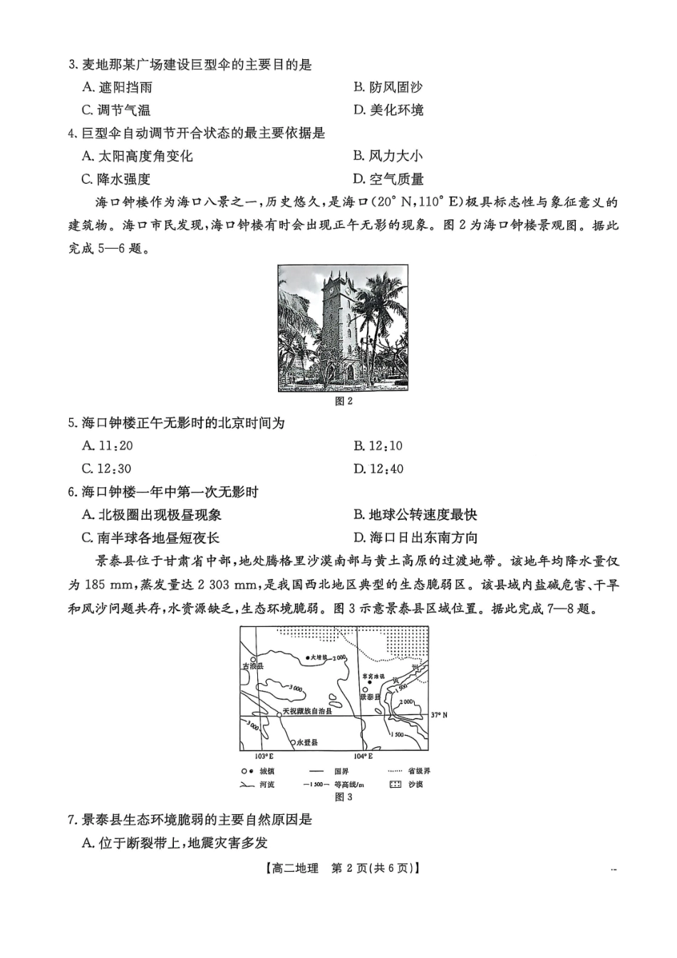 商洛市2024—2025学年度第二学期末教学质量抽样监测地理.pdf_第2页