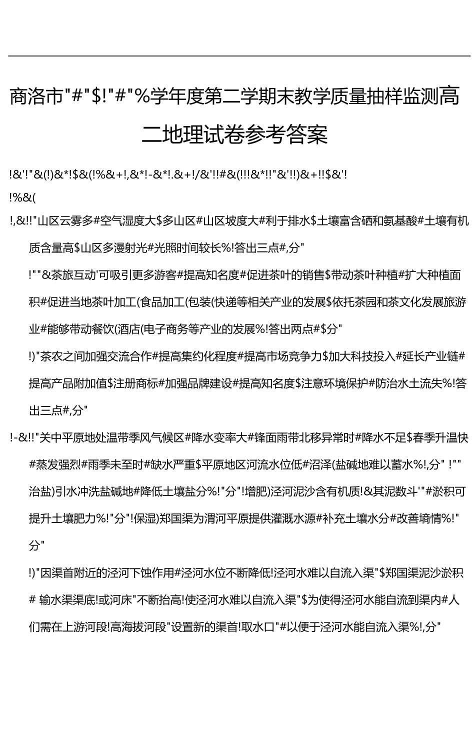 商洛市2024—2025学年度第二学期末教学质量抽样监测地理答案.pdf_第1页