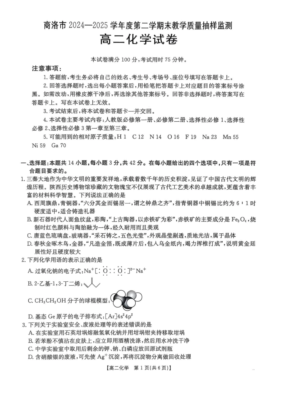 商洛市2024—2025学年度第二学期末教学质量抽样监测化学+答案.pdf_第1页