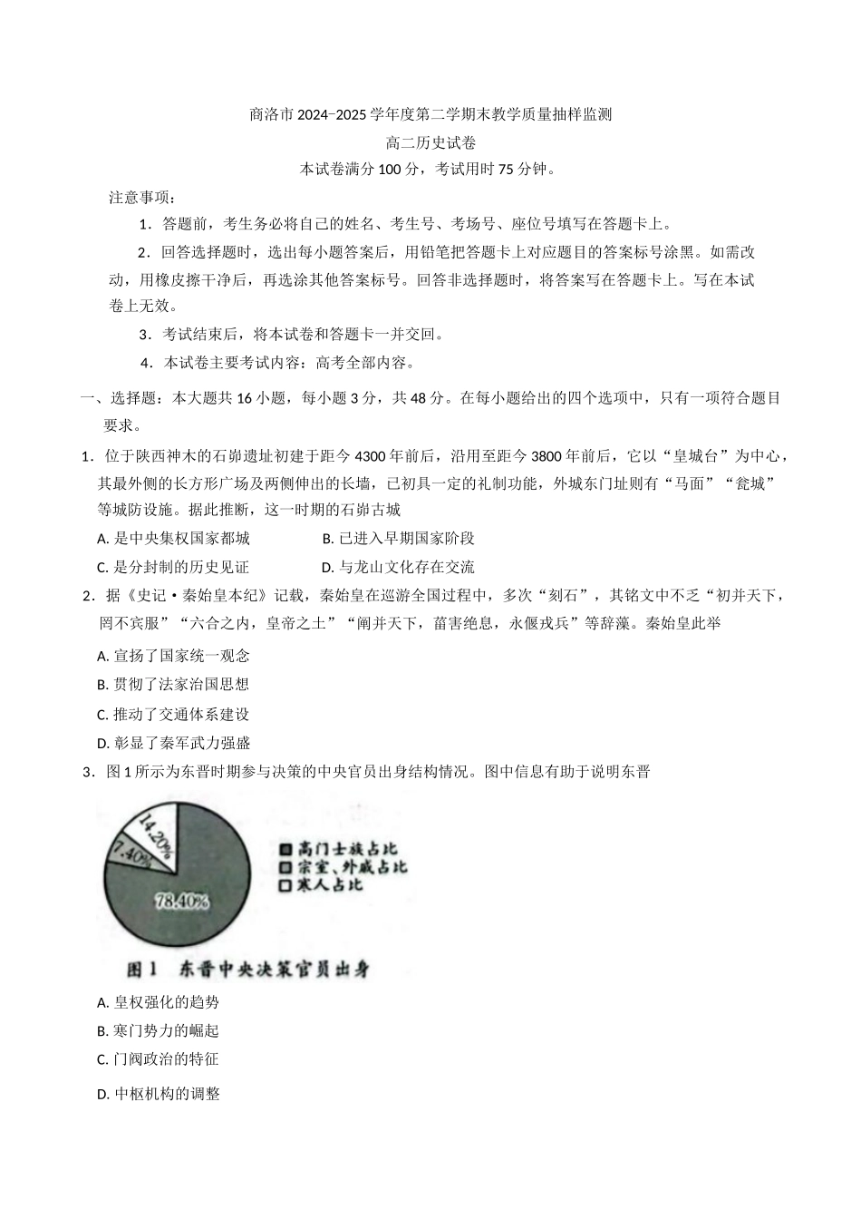 商洛市2024—2025学年度第二学期末教学质量抽样监测历史+答案.docx_第1页