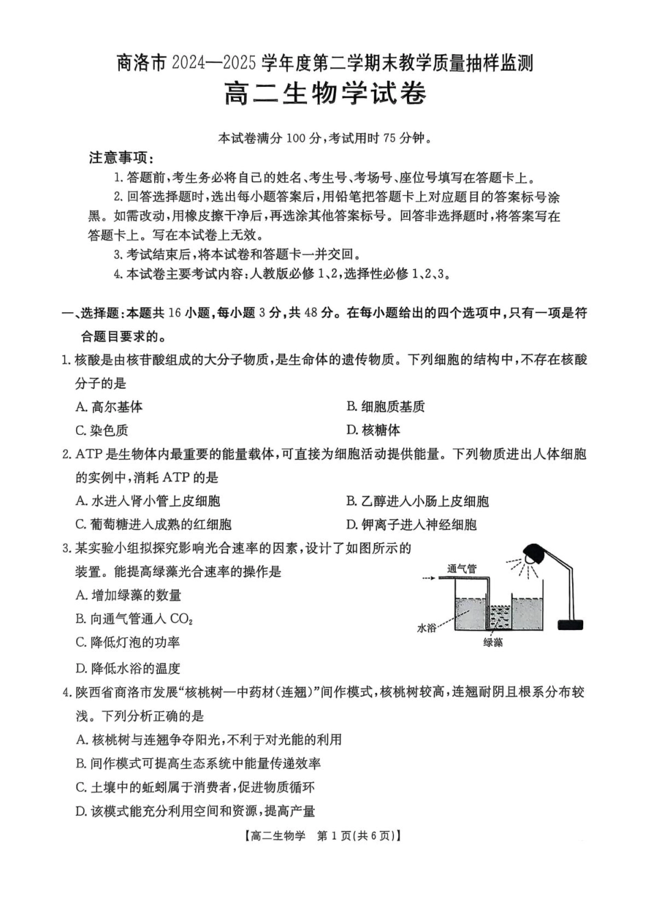 商洛市2024—2025学年度第二学期末教学质量抽样监测生物+答案.pdf_第1页