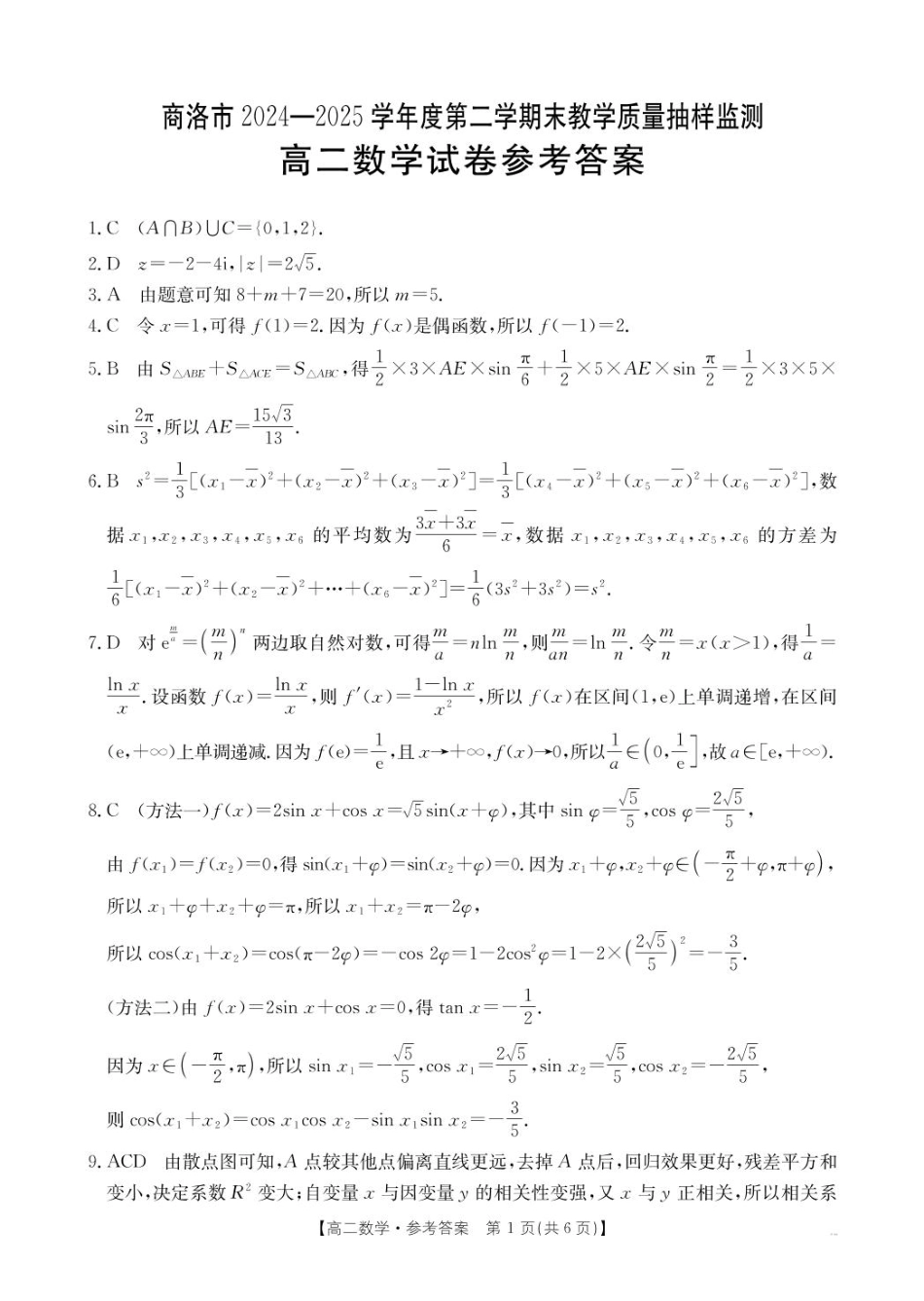 商洛市2024—2025学年度第二学期末教学质量抽样监测数学答案.pdf_第1页