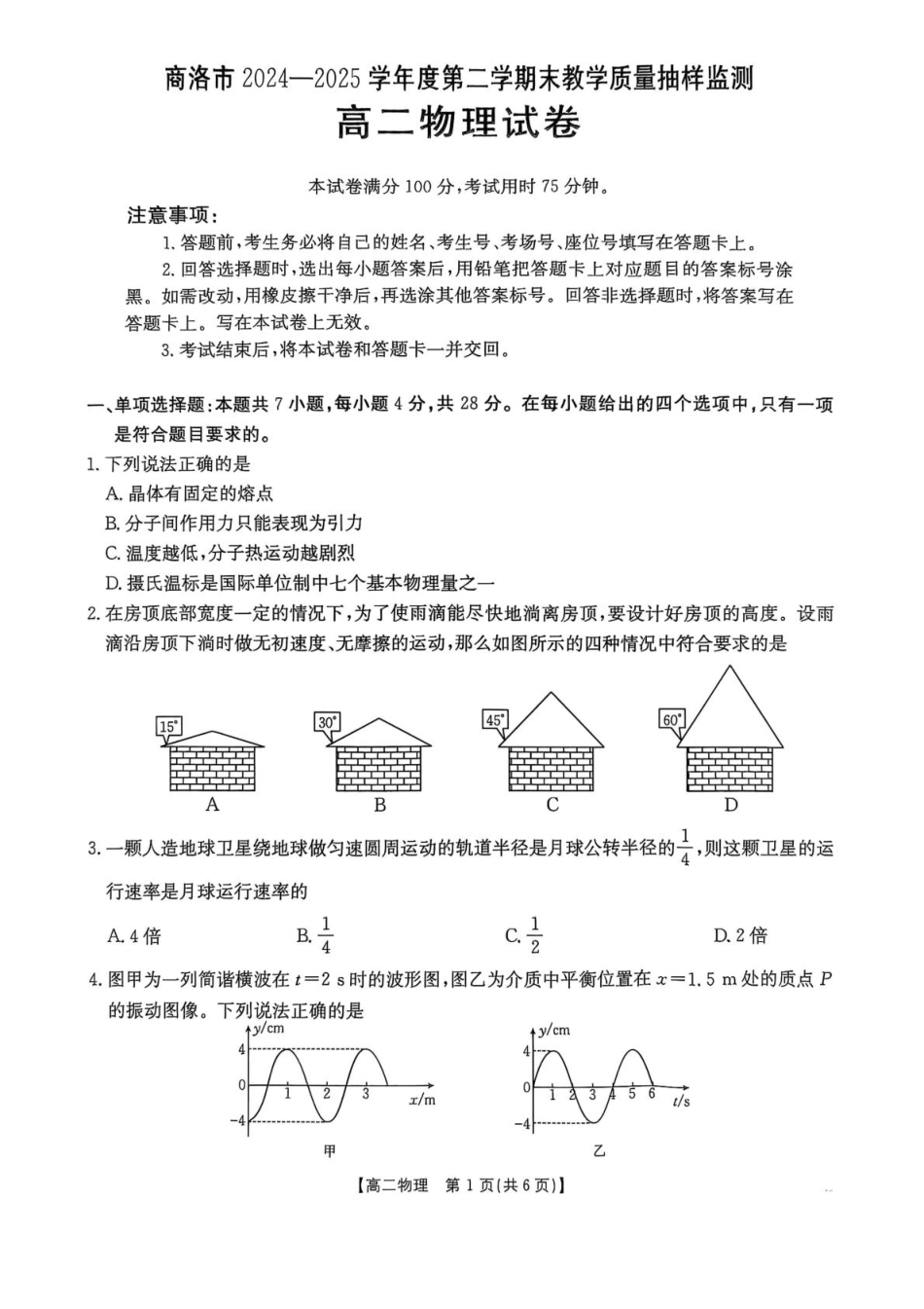 商洛市2024—2025学年度第二学期末教学质量抽样监测物理+答案.pdf_第1页