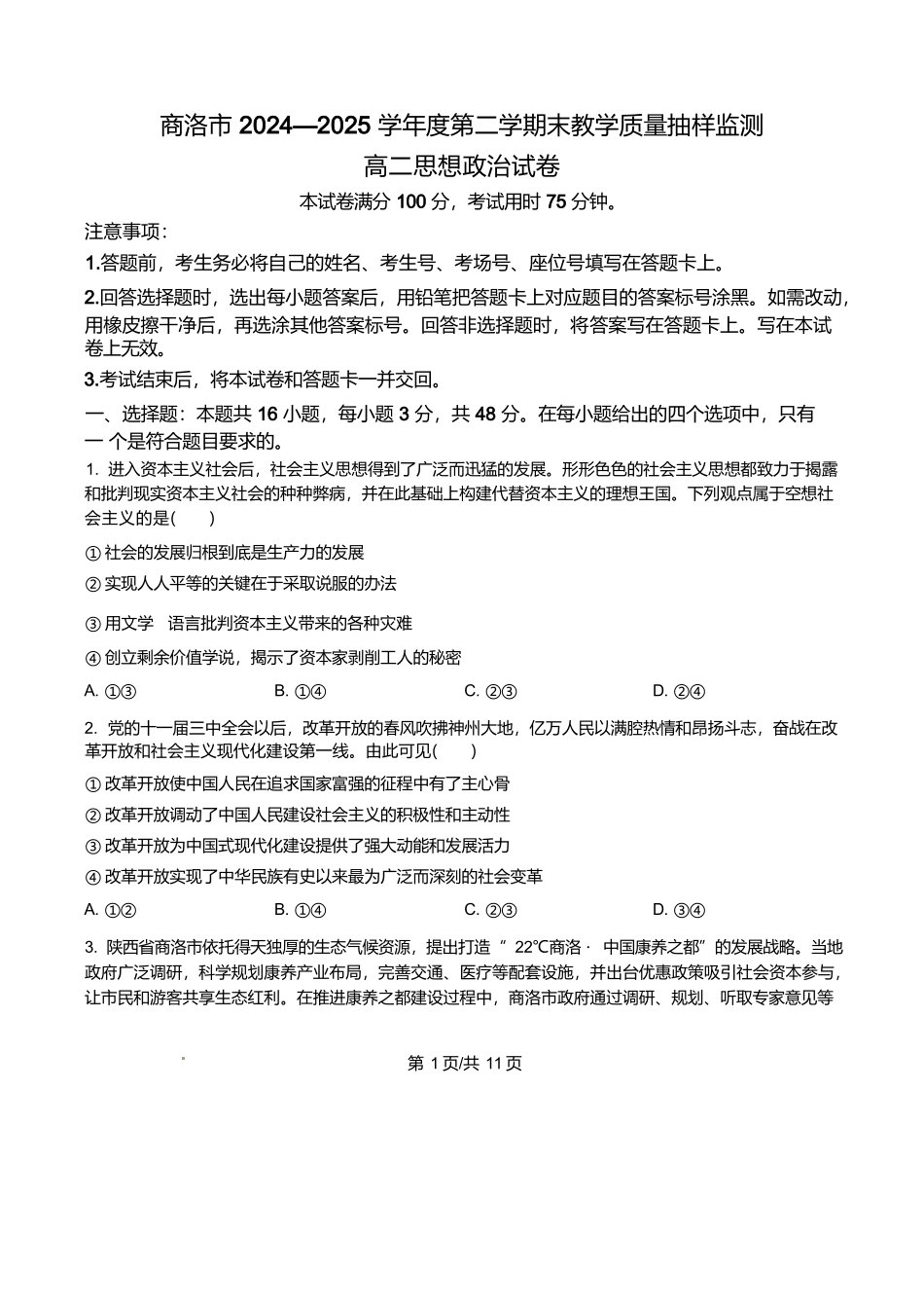 商洛市2024—2025学年度第二学期末教学质量抽样监测政治+答案.docx_第1页