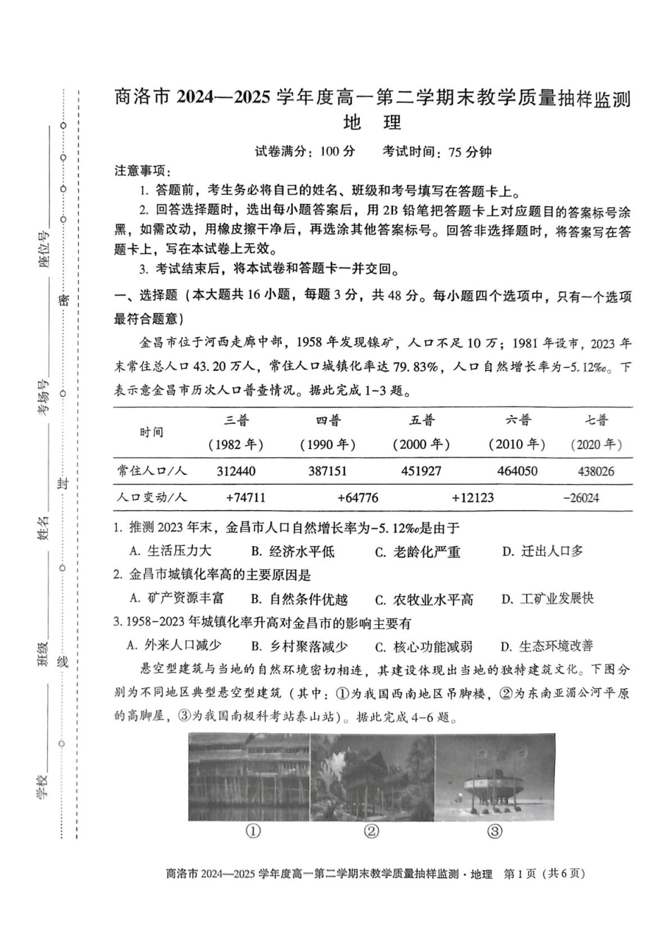 商洛市2024—2025学年度高一第二学期末教学质量抽样监测地理+答案.pdf_第1页