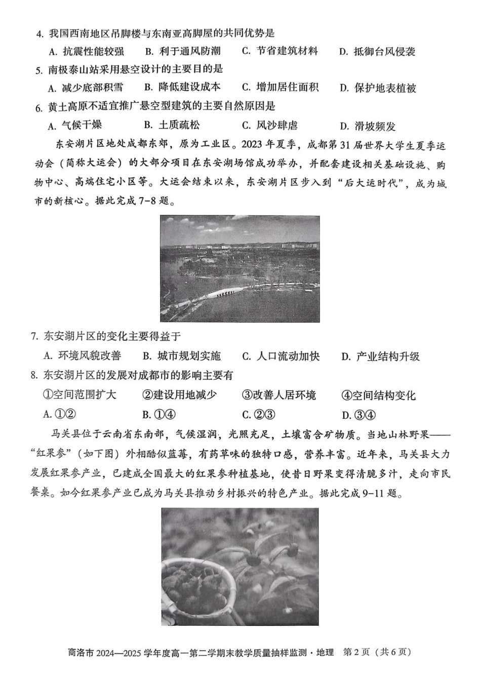 商洛市2024—2025学年度高一第二学期末教学质量抽样监测地理+答案.pdf_第2页