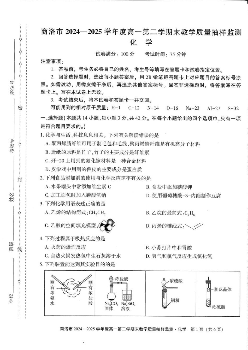商洛市2024—2025学年度高一第二学期末教学质量抽样监测化学+答案.pdf_第1页