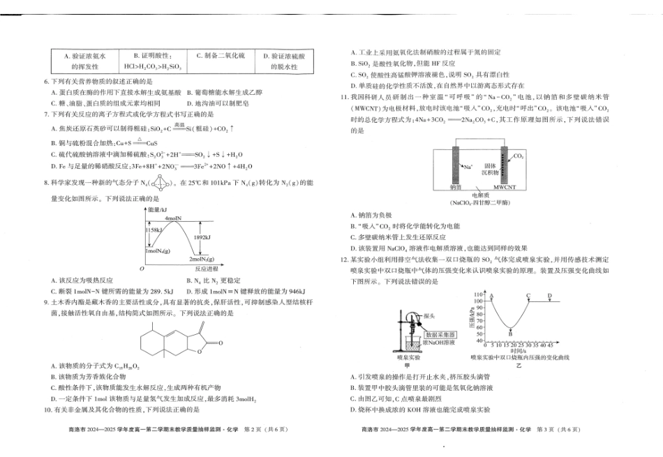 商洛市2024—2025学年度高一第二学期末教学质量抽样监测化学+答案.pdf_第2页