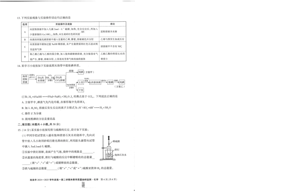商洛市2024—2025学年度高一第二学期末教学质量抽样监测化学+答案.pdf_第3页