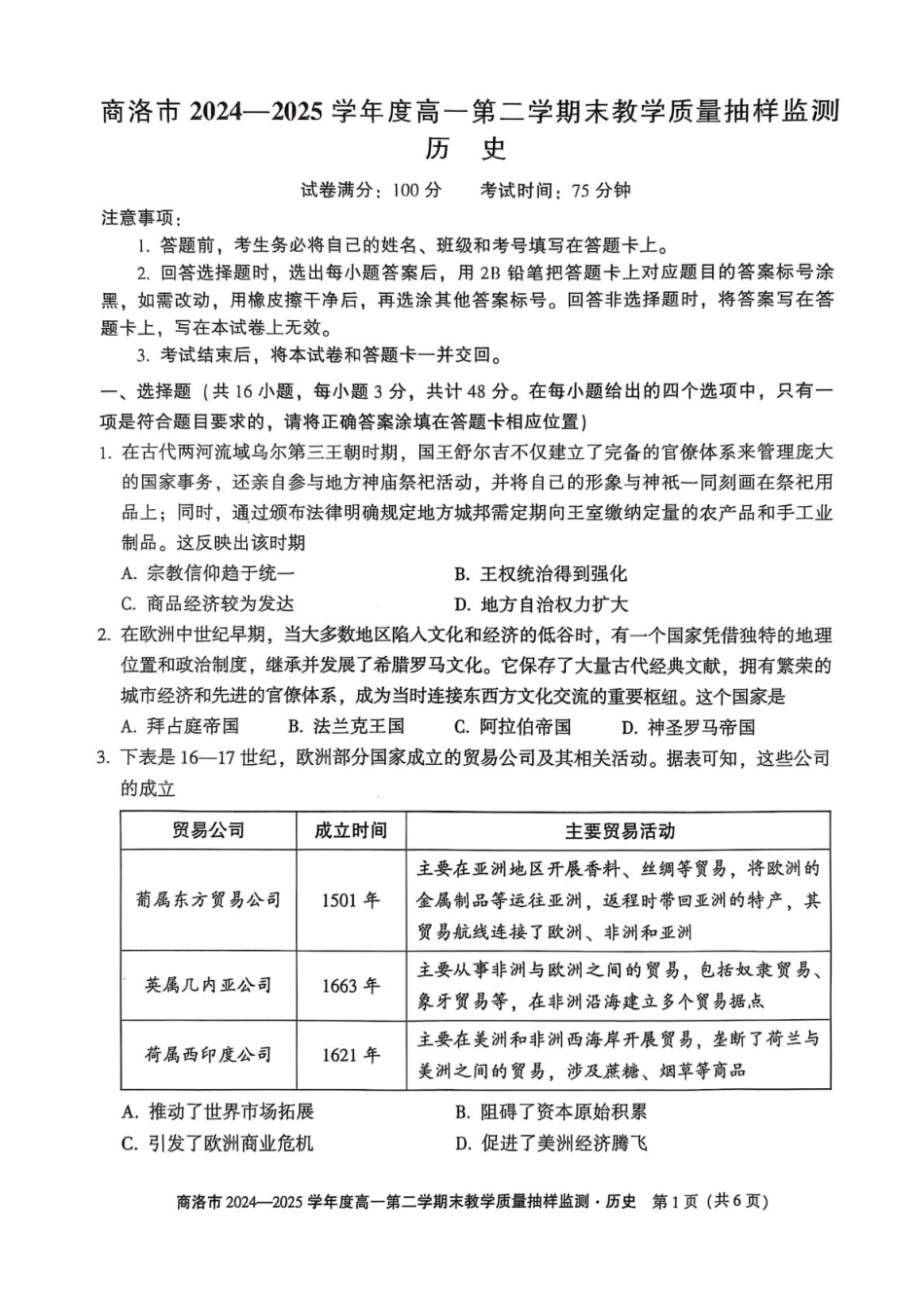 商洛市2024—2025学年度高一第二学期末教学质量抽样监测历史+答案.pdf_第1页