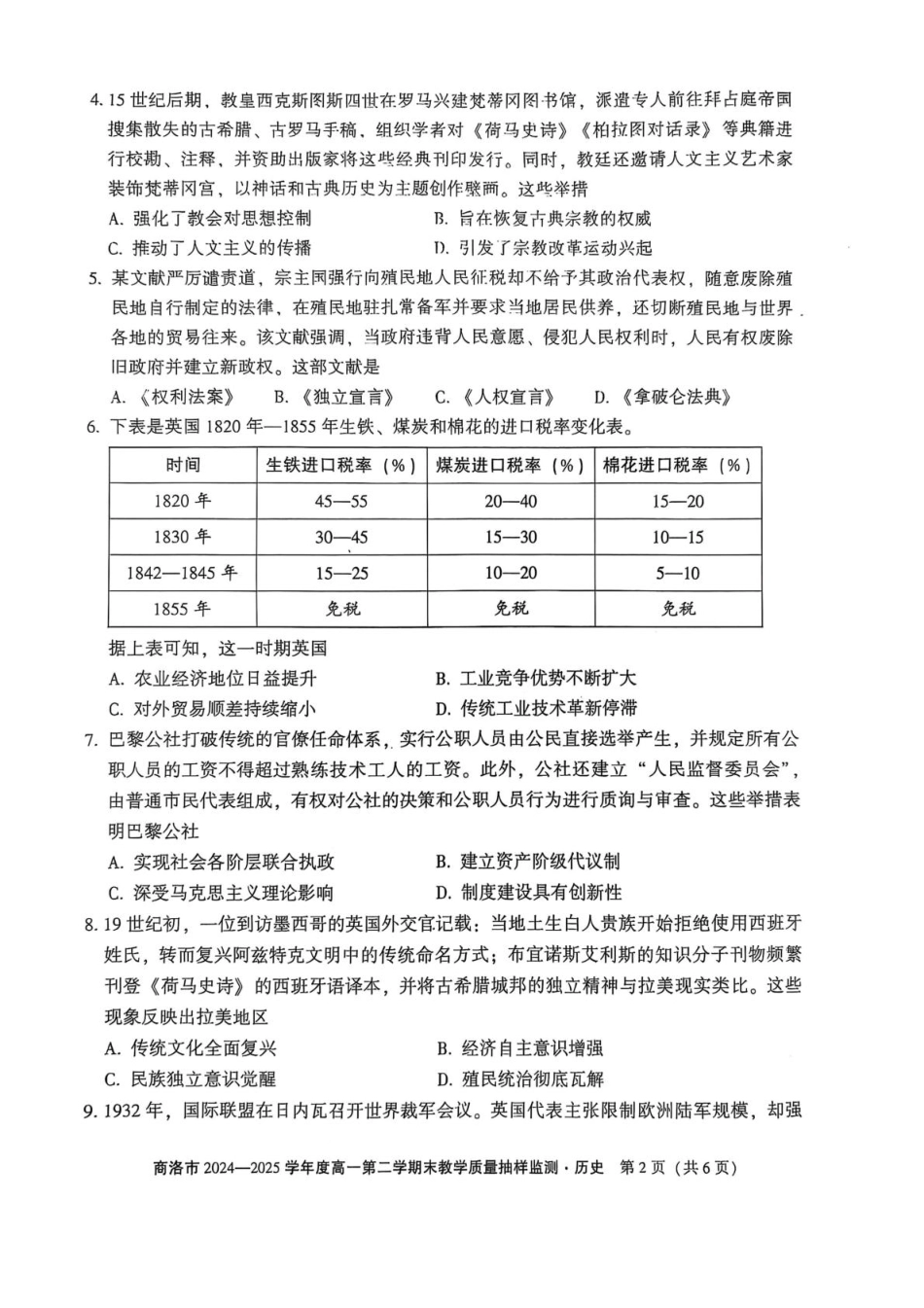 商洛市2024—2025学年度高一第二学期末教学质量抽样监测历史+答案.pdf_第2页