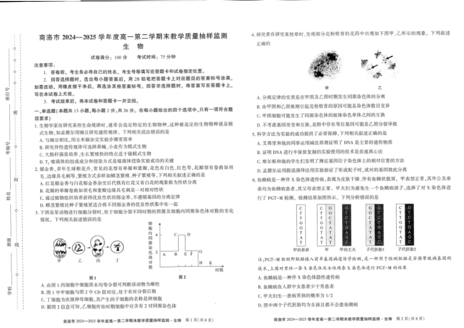商洛市2024—2025学年度高一第二学期末教学质量抽样监测生物.pdf_第1页