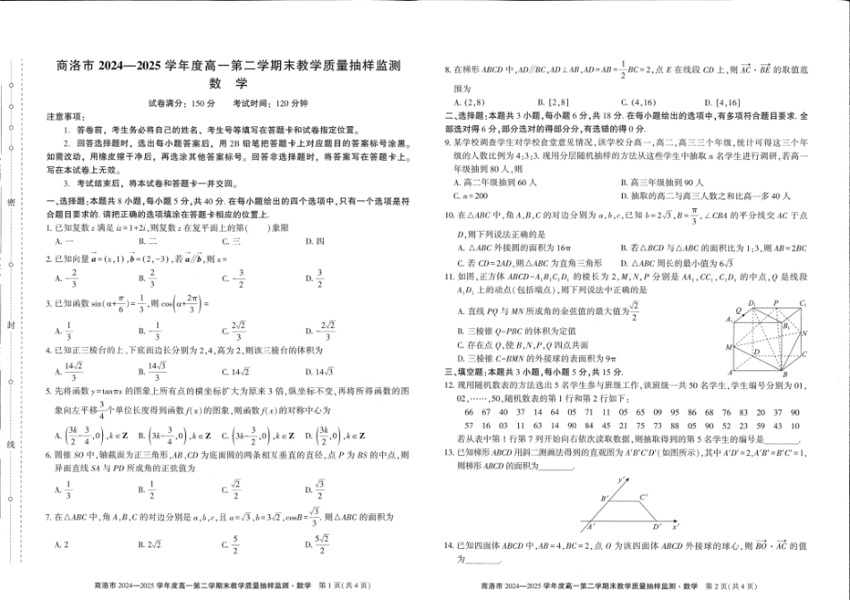 商洛市2024—2025学年度高一第二学期末教学质量抽样监测数学+答案.pdf_第1页
