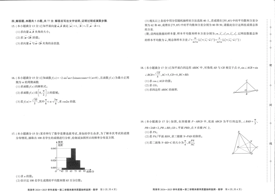 商洛市2024—2025学年度高一第二学期末教学质量抽样监测数学+答案.pdf_第2页