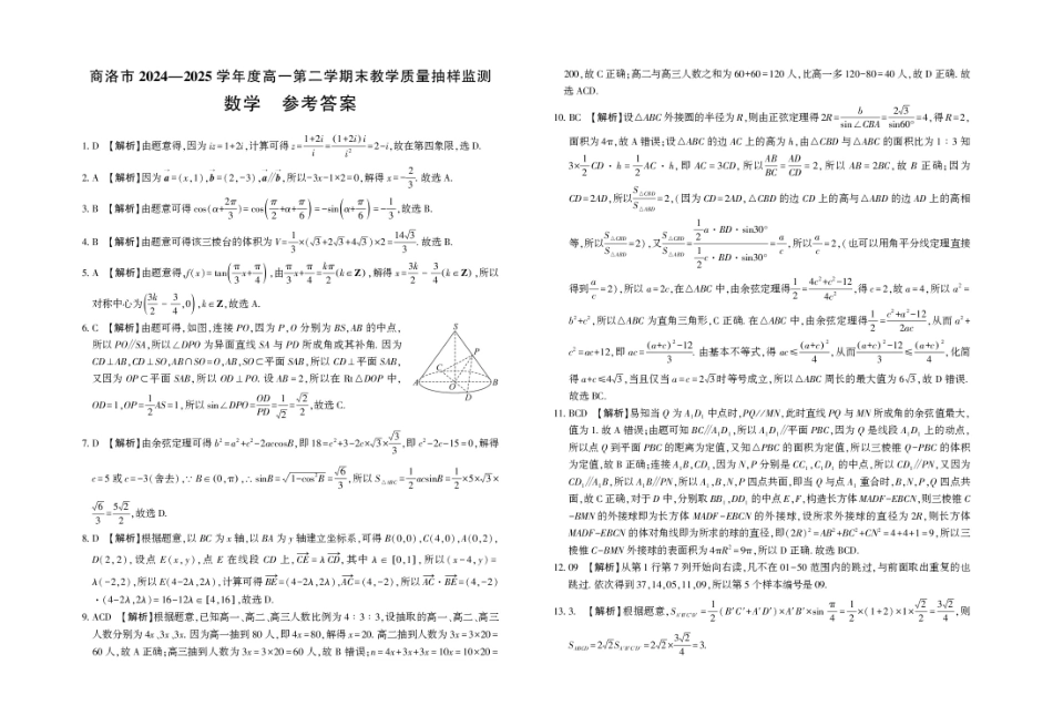 商洛市2024—2025学年度高一第二学期末教学质量抽样监测数学+答案.pdf_第3页
