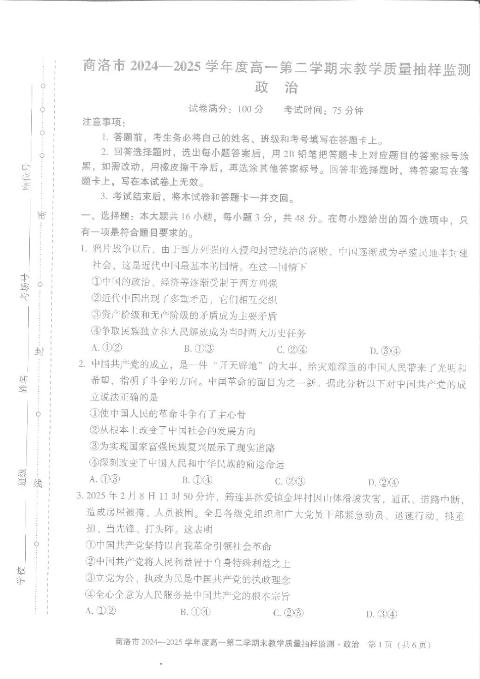 商洛市2024—2025学年度高一第二学期末教学质量抽样监测政治.pdf_第1页