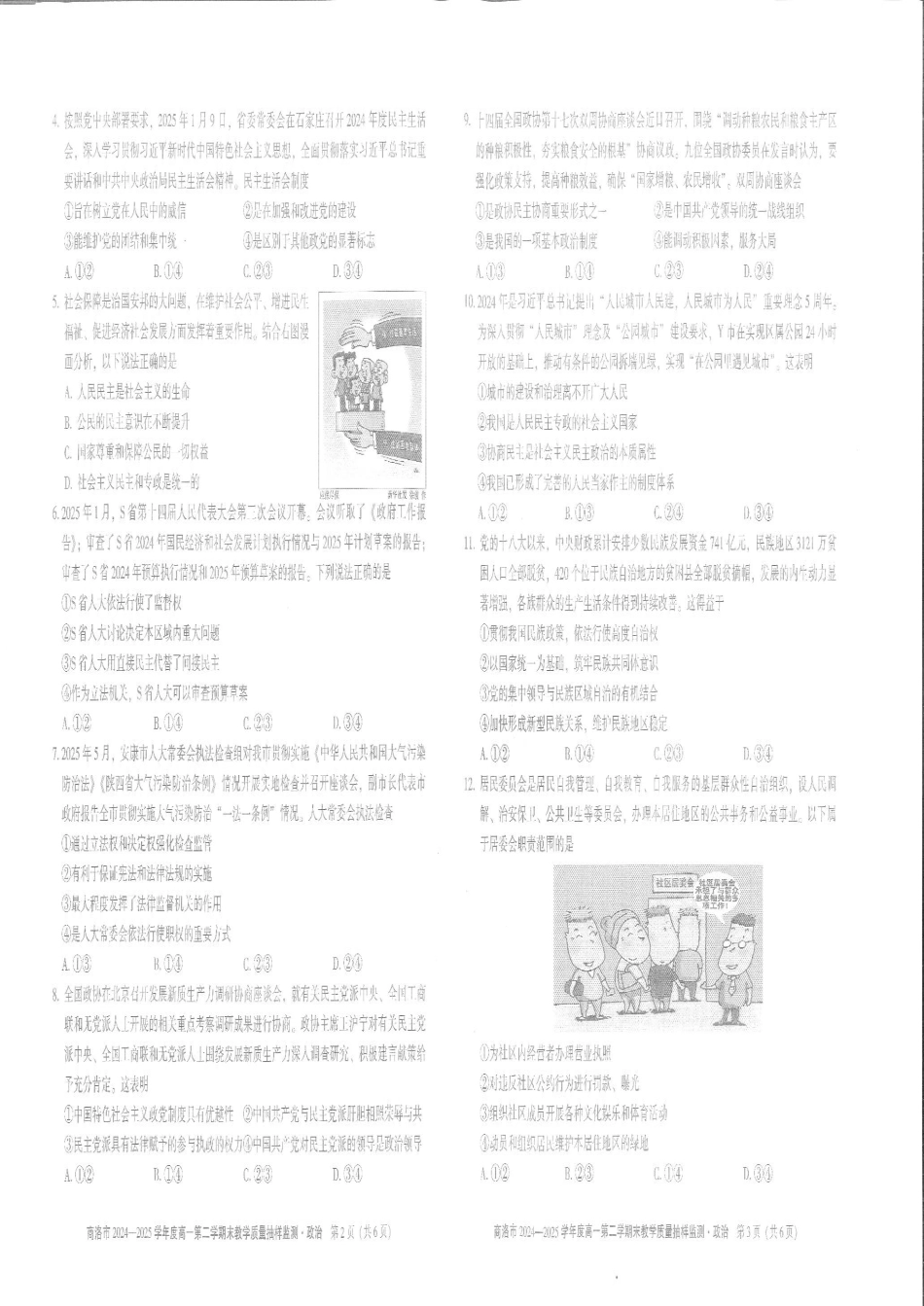 商洛市2024—2025学年度高一第二学期末教学质量抽样监测政治.pdf_第2页