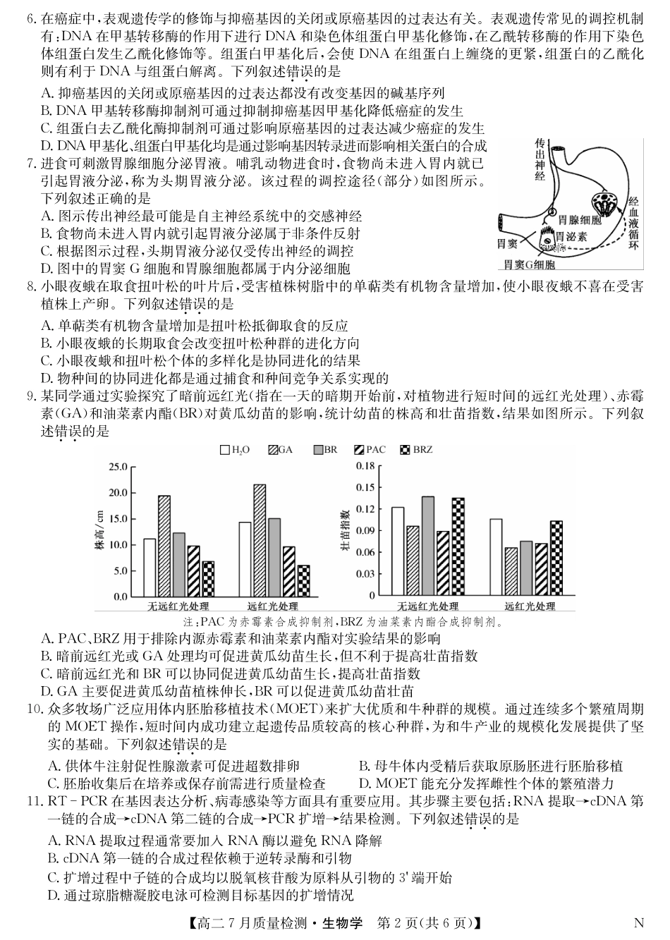 生物（N）试卷【江西卷】【高二】江西省九师联盟2025年高二下学期7月质量检测(7.24-7.25).pdf_第2页