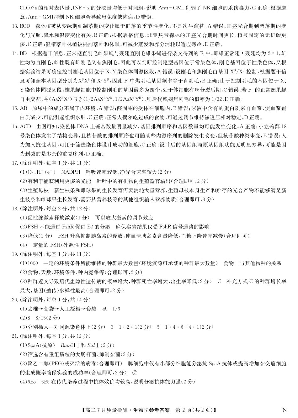 生物（N）试卷答案【江西卷】【高二】江西省九师联盟2025年高二下学期7月质量检测(7.24-7.25).pdf_第2页