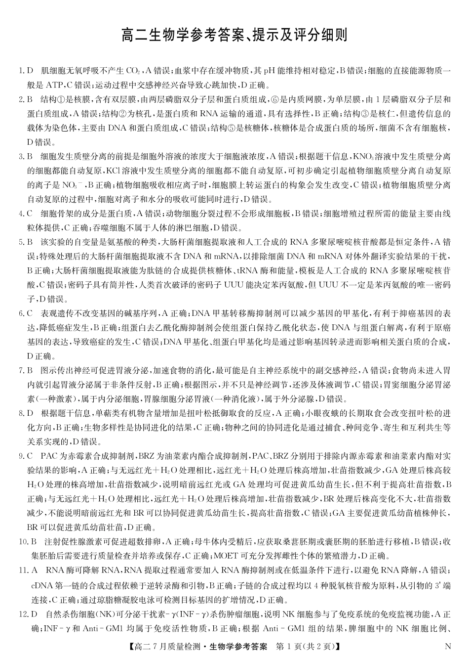 生物答案-7月质量检测（N）.pdf_第1页