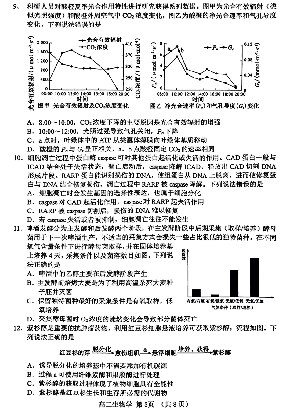 生物-山东省淄博市2026届第二学期高二教学质量检测.pdf_第3页