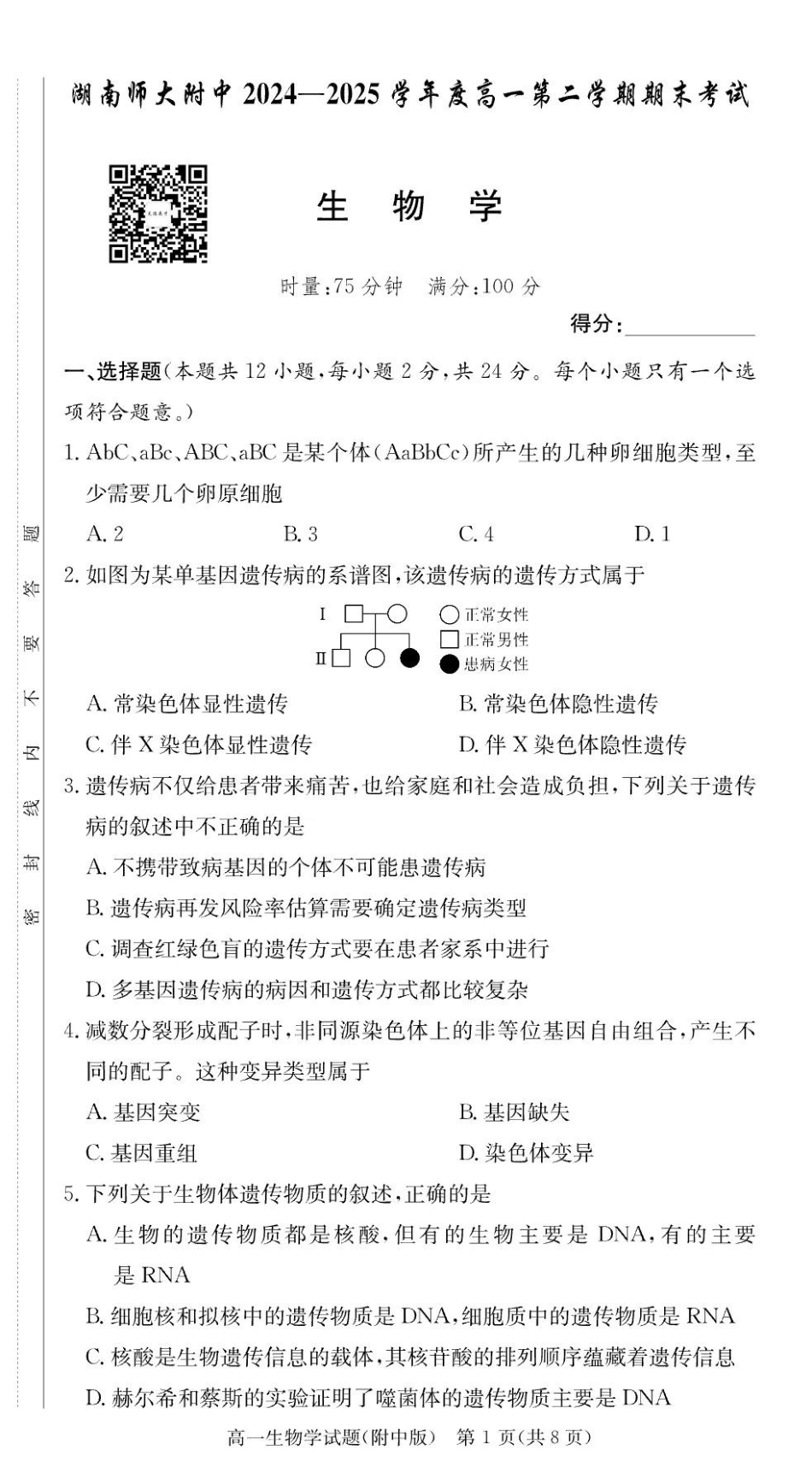 生物试卷【Top15强校】【高一下期末考】湖南省湖南师大附中2024-2025学年度高一第二学期期末考试（7.7-7.8）.pdf_第1页