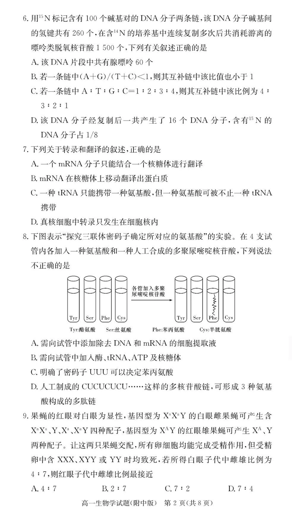 生物试卷【Top15强校】【高一下期末考】湖南省湖南师大附中2024-2025学年度高一第二学期期末考试（7.7-7.8）.pdf_第2页