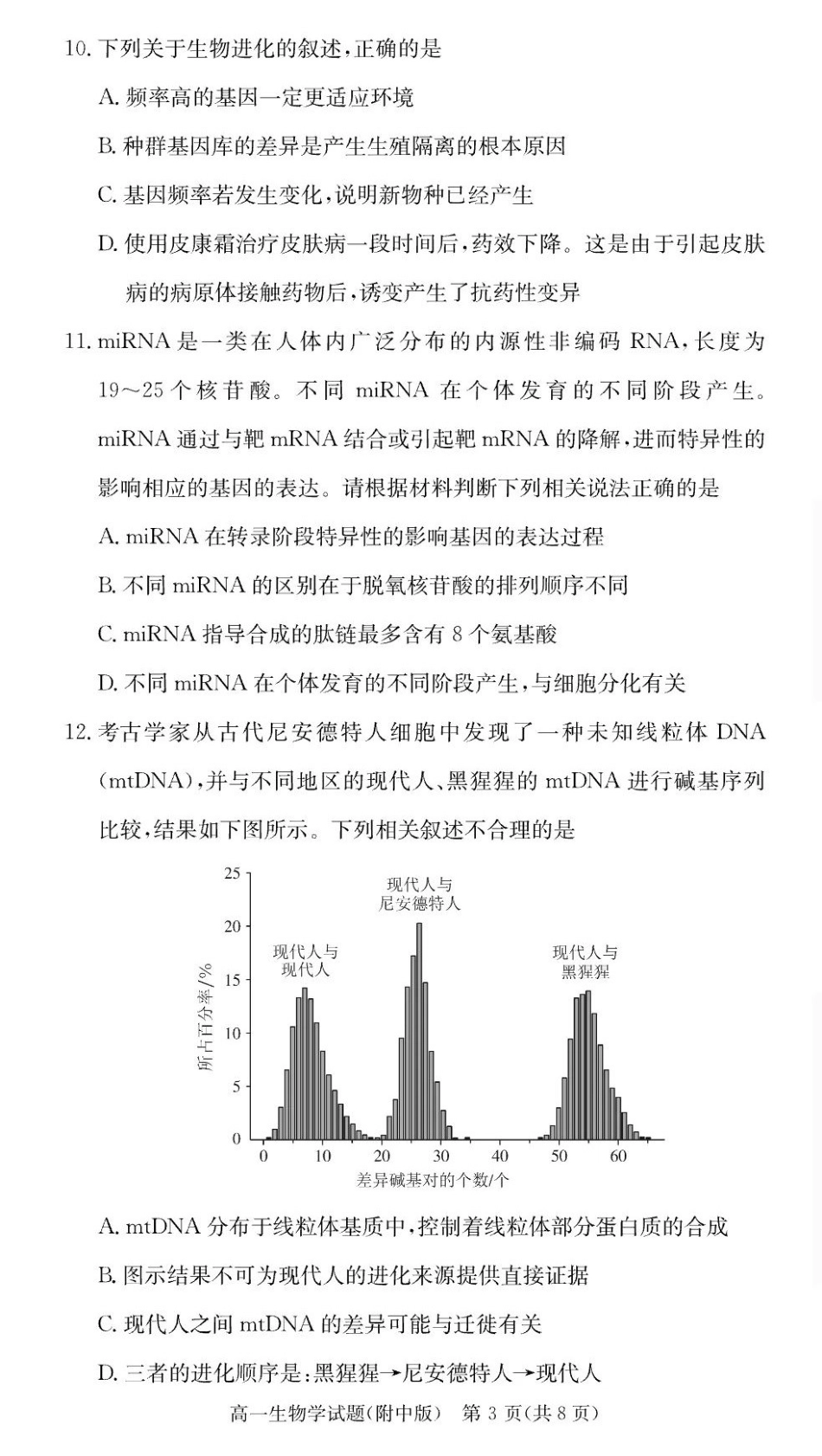 生物试卷【Top15强校】【高一下期末考】湖南省湖南师大附中2024-2025学年度高一第二学期期末考试（7.7-7.8）.pdf_第3页