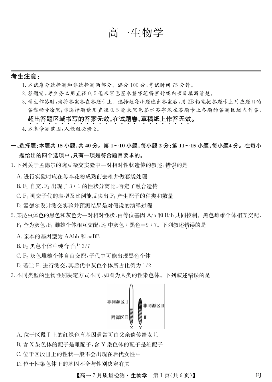 生物试卷【福建卷】【高一】福建省九师联盟2024-2025学年高一年级下学期7月质量检测(7.9-7.10).pdf_第1页