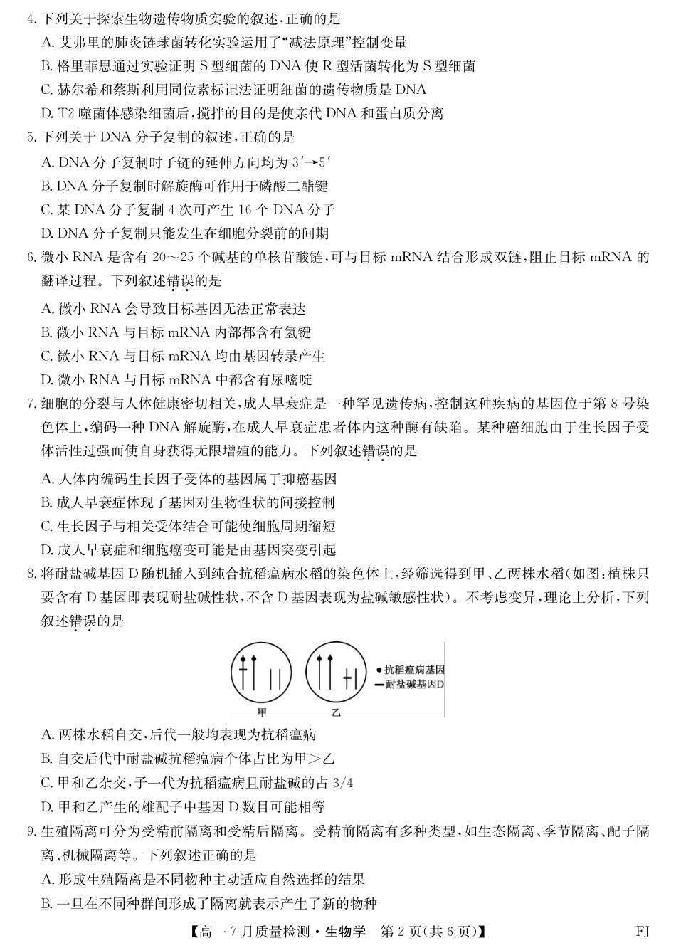 生物试卷【福建卷】【高一】福建省九师联盟2024-2025学年高一年级下学期7月质量检测(7.9-7.10).pdf_第2页