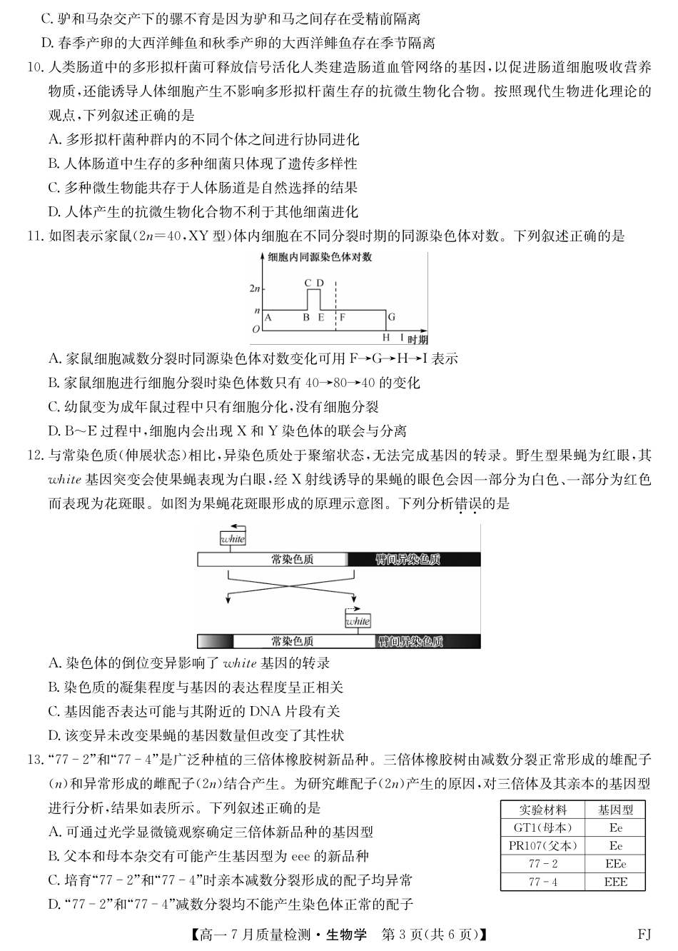 生物试卷【福建卷】【高一】福建省九师联盟2024-2025学年高一年级下学期7月质量检测(7.9-7.10).pdf_第3页