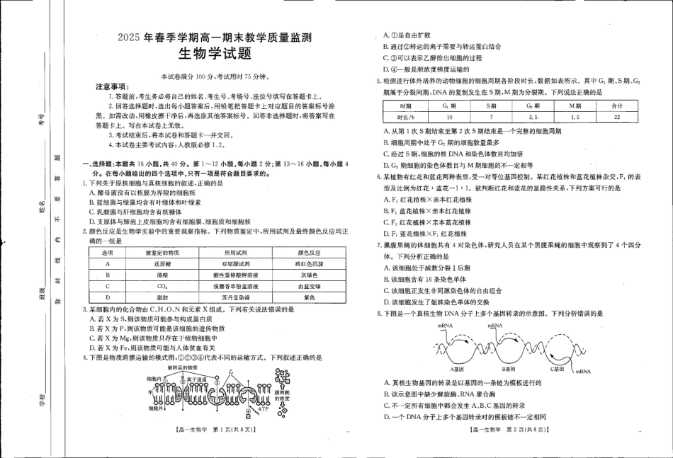 生物试卷【广西卷】【高一下期末考】广西省贺州市金太阳2024-2025学年高一下学期期末教学质量监测（25-569A）（7.5-7.6）.pdf_第1页