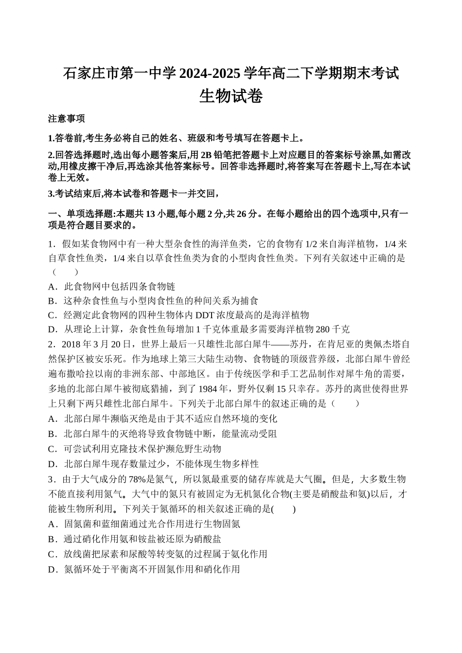 生物试卷【河北卷】【高二下期末考】河北省石家庄市第一中学2024-2025学年高二下学期7月期末考试(7.8-7.10).docx_第1页