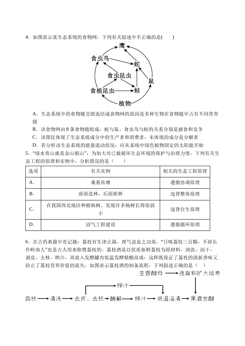 生物试卷【河北卷】【高二下期末考】河北省石家庄市第一中学2024-2025学年高二下学期7月期末考试(7.8-7.10).docx_第2页