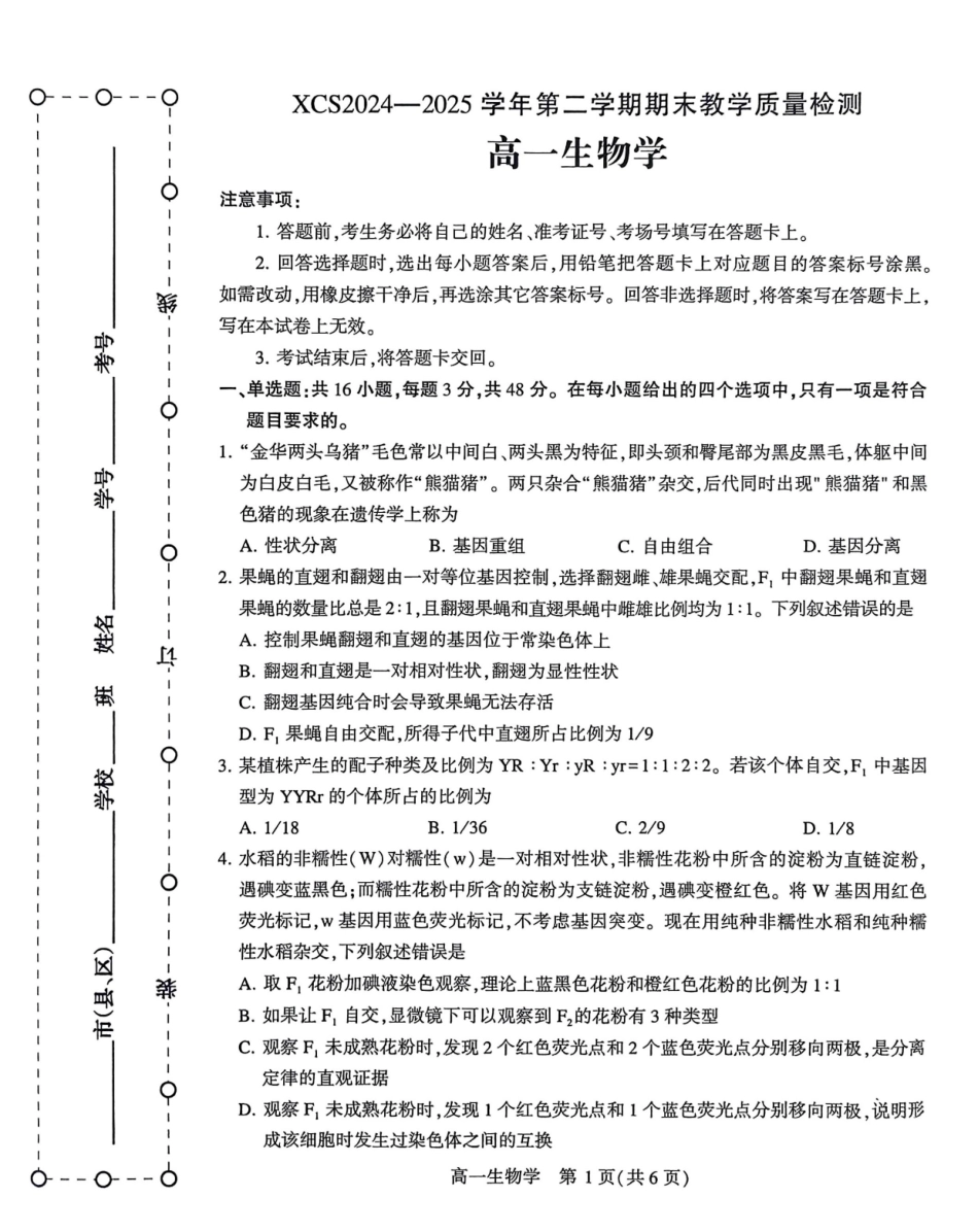 生物试卷【河南卷】【高一下期末考】河南省许昌市XCS2024-2025学年第二学期高一7月期末教学质量检测(7.9-7.11).pdf_第1页