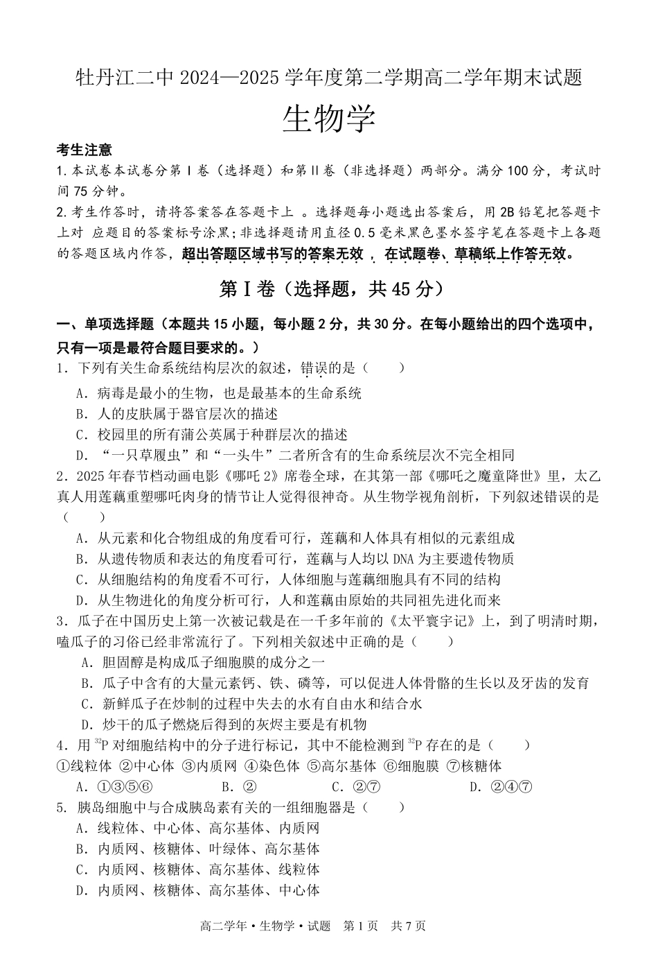 生物试卷【黑吉辽蒙卷】【高二下期末考】黑龙江省牡丹江二中2024一2025学年度第二学期高二学年期末试题（7.10左右）.pdf_第1页