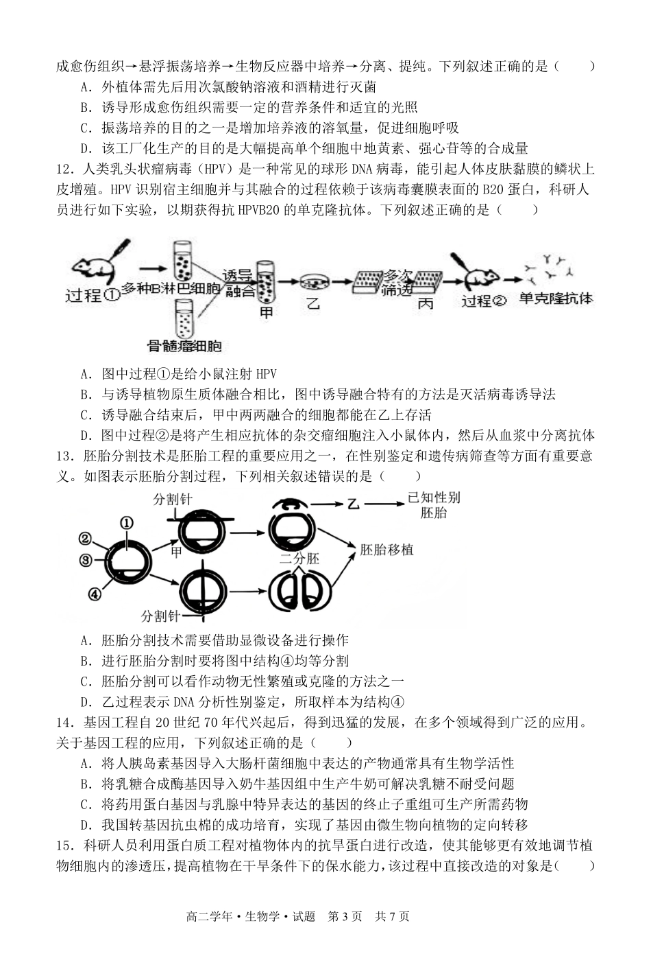 生物试卷【黑吉辽蒙卷】【高二下期末考】黑龙江省牡丹江二中2024一2025学年度第二学期高二学年期末试题（7.10左右）.pdf_第3页