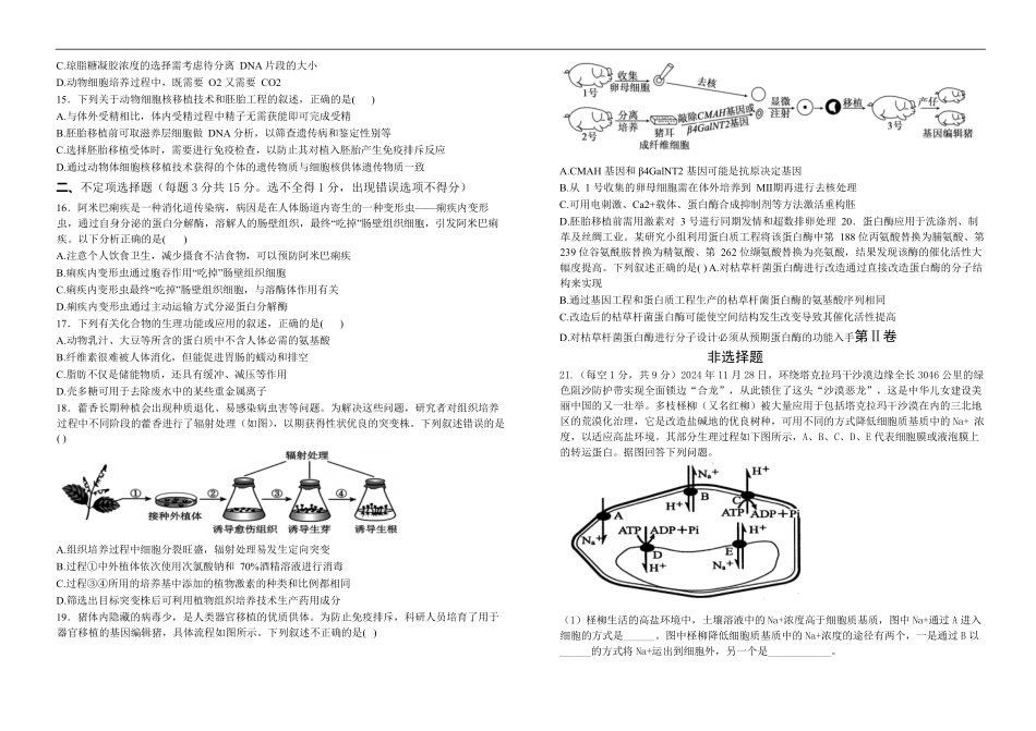 生物试卷【黑吉辽蒙卷】【高二下期末考】吉林省“BEST合作体”2024-2025学年度下学期高二7月期末考试（7.14-7.15）.pdf_第3页