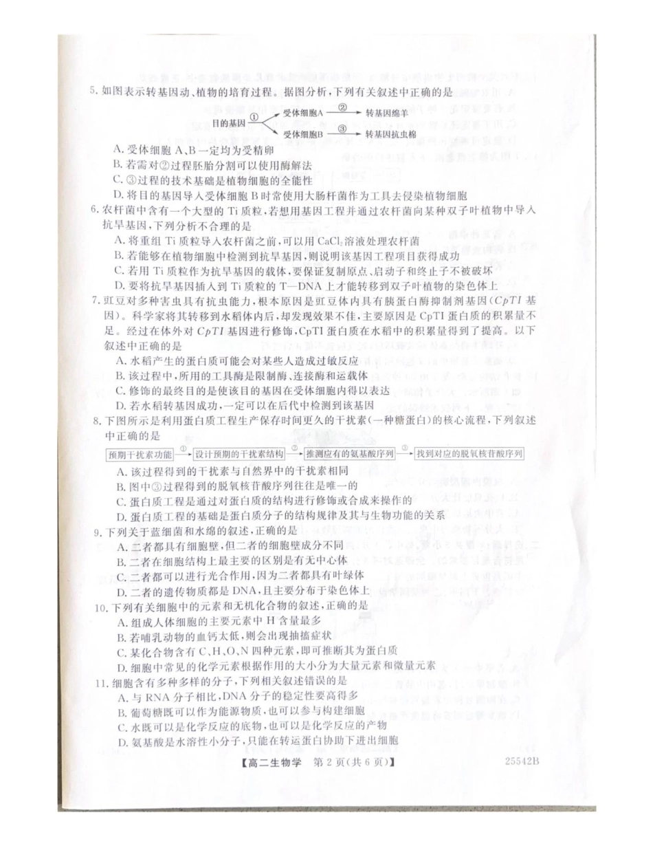 生物试卷【黑吉辽蒙卷】【高二下期末考】吉林省白山市五校2024-2025学年高二第二学期期末考试(25542B)（时间未知）.pdf_第2页