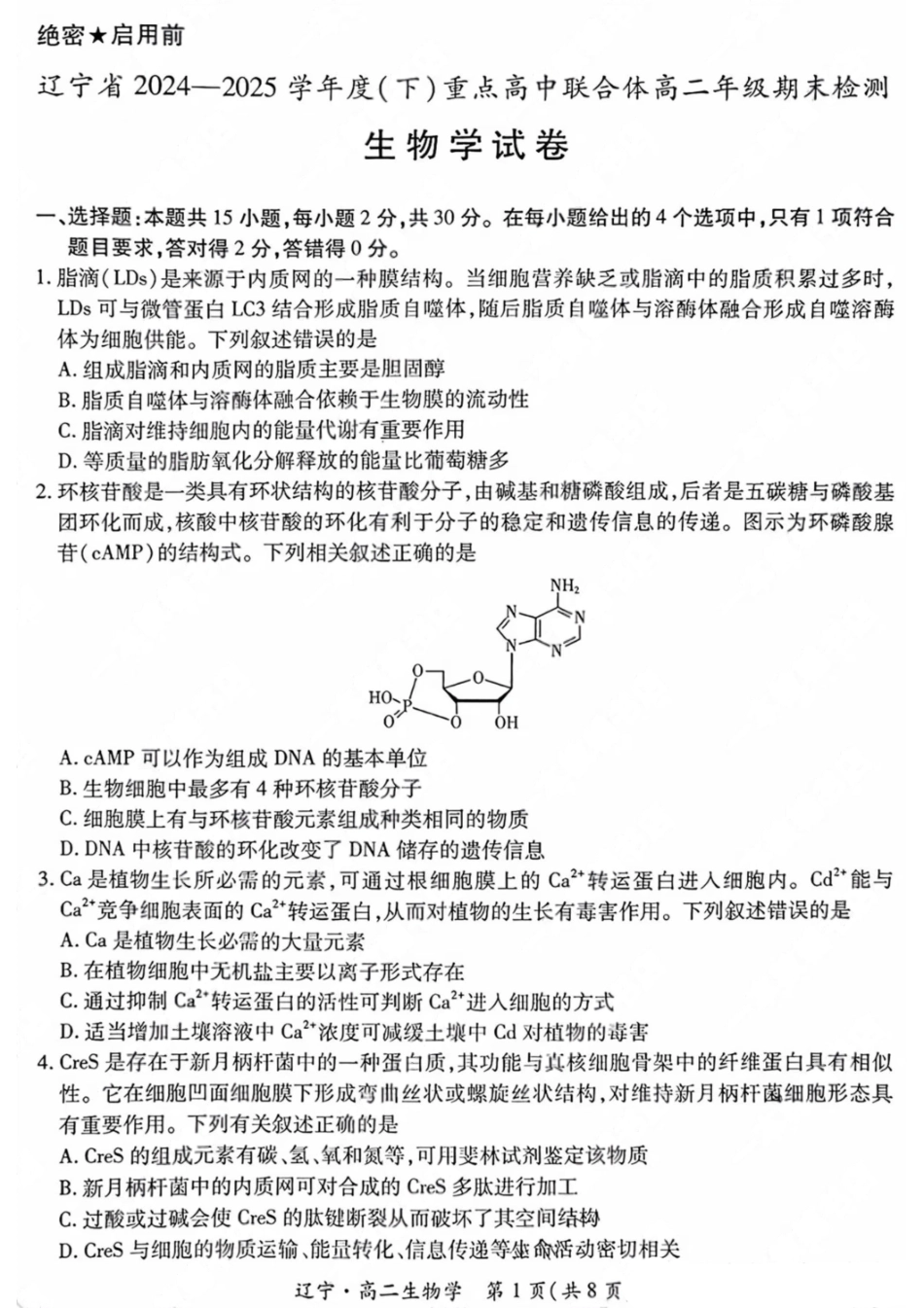 生物试卷【黑吉辽蒙卷】【高二下期末考】辽宁省2024-2025学年度（下）重点高中联合体高二年级期末检测(7.8-7.9).pdf_第1页