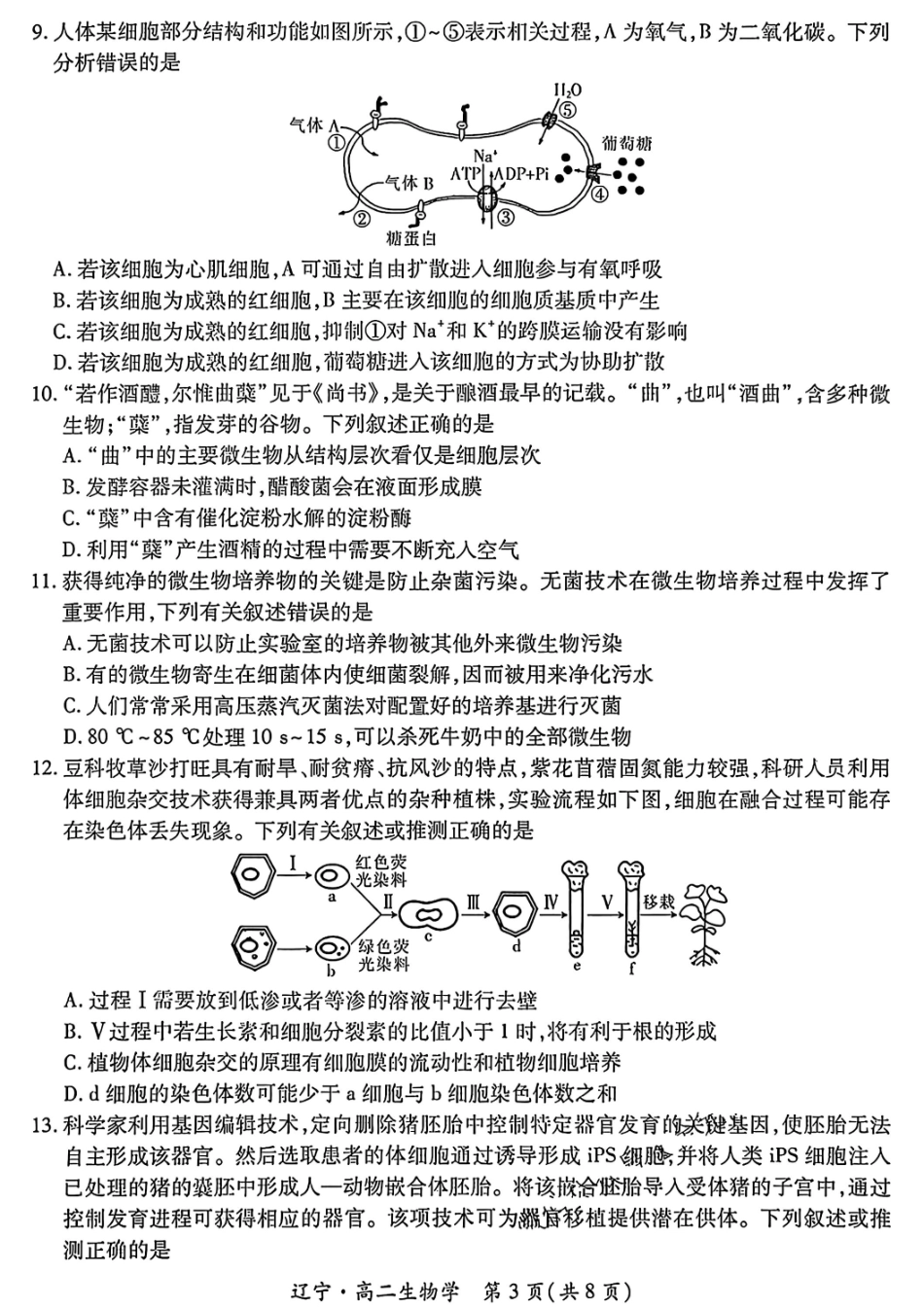 生物试卷【黑吉辽蒙卷】【高二下期末考】辽宁省2024-2025学年度（下）重点高中联合体高二年级期末检测(7.8-7.9).pdf_第3页