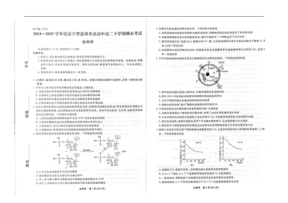 生物试卷【黑吉辽蒙卷】【高二下期末考】辽宁省县域重点高中2024-2025学年度高二下学期期末考试（7.15-7.16）.pdf_第1页