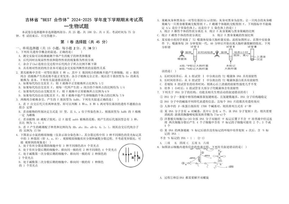 生物试卷【黑吉辽蒙卷】【高一下期末考】吉林省“BEST合作体”2024-2025学年度下学期高一7月期末考试（7.14-7.15）.docx_第1页
