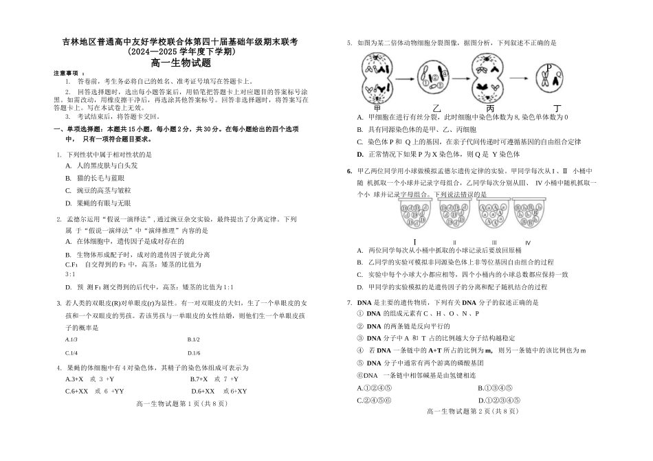 生物试卷【黑吉辽蒙卷】【高一下期末考】吉林省吉林地区普通高中友好学校联合体第四十届基础年级2024-2025学年高一下学期期末联考(7.15左右).docx_第1页