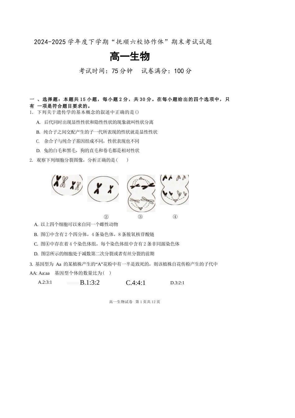 生物试卷【黑吉辽蒙卷】【高一下期末考】辽宁省抚顺市六校协作体2024-2025学年高一下学期7月期末考试(7.12-7.13).docx_第1页